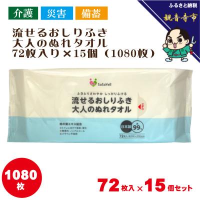 ふるさと納税 観音寺市 流せるおしりふき、大人のぬれタオル72枚入り×15個(1080枚)【介護・災害・備蓄】KA-87F