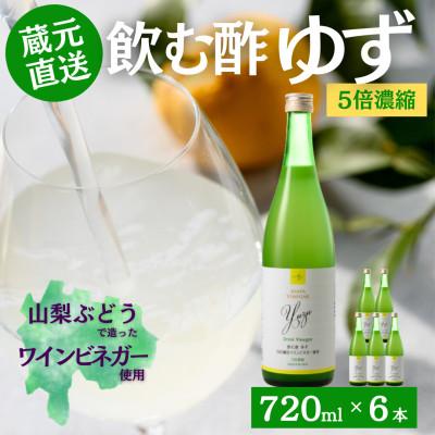 ふるさと納税 山梨市 お酢のイメージを変える!ドリンクビネガーゆず6本セット(濃縮タイプ飲む酢/山梨産ワインビネガー使用)