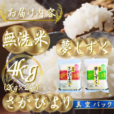 ふるさと納税 吉野ヶ里町 令和7年産【無洗米】(真空パックさがびより・夢しずく各2kg)食べ比べ!五つ星お米マイスター厳選 |  | 03