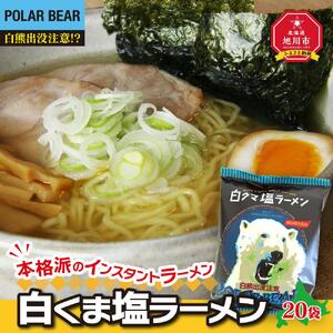 白くま塩ラーメン　20袋 | ラーメン 北海道 _00418