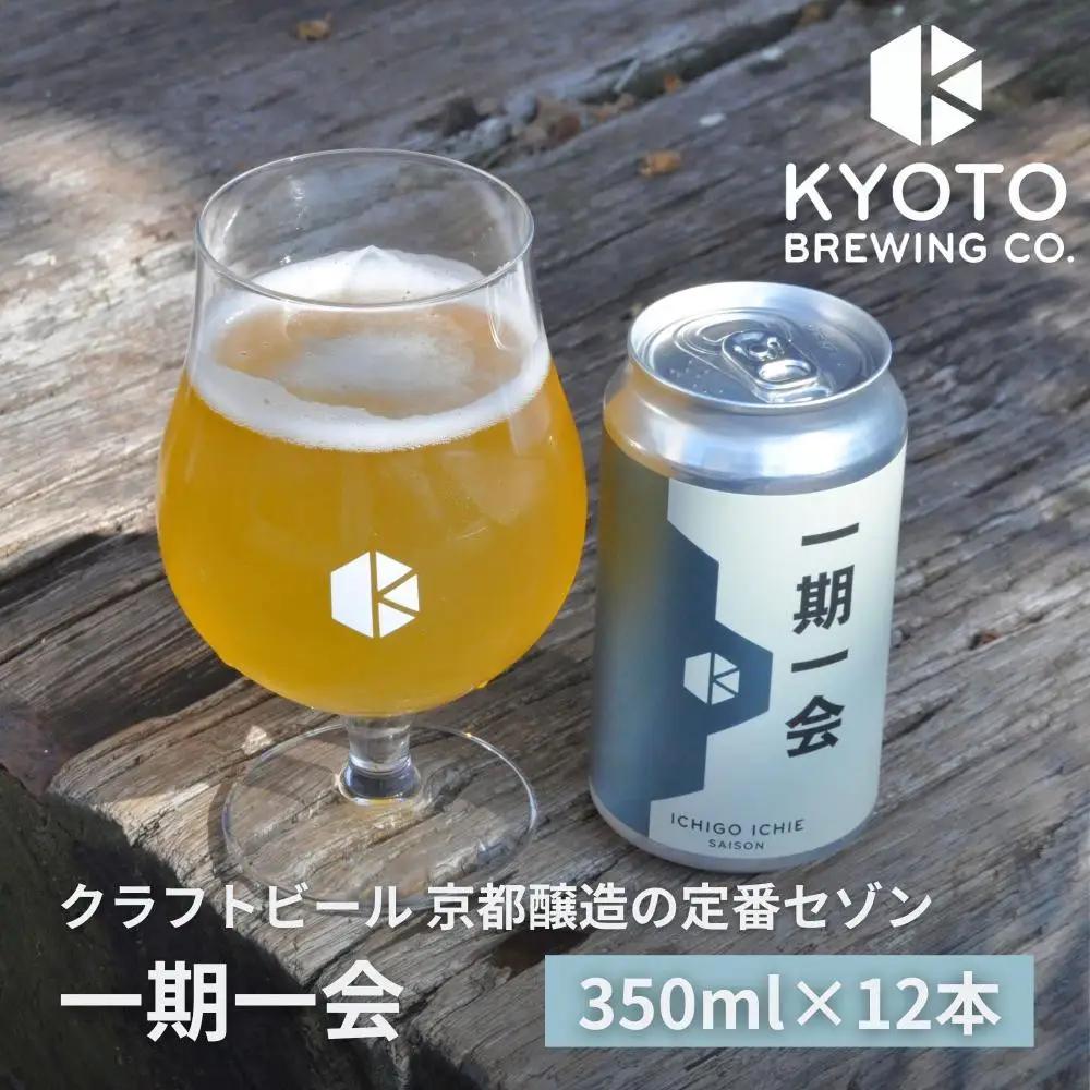 京都発のクラフトビール！一期一会（12本セット）｜地ビール  ベルギー×アメリカスタイル 人気