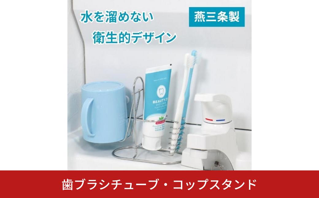 
            歯ブラシチューブ・コップスタンド 日本製 歯ブラシスタンド ステンレス ハブラシ スタンド おしゃれ 浮かせる コップ 衛生的 燕三条 歯ブラシホルダー かわいい ハブラシホルダー 歯磨き粉 チューブ ホルダー 歯磨きコップ スタンド ホルダー 収納 スタンド付 洗面所 ラック [キープロダクション] 【010S506】
          
