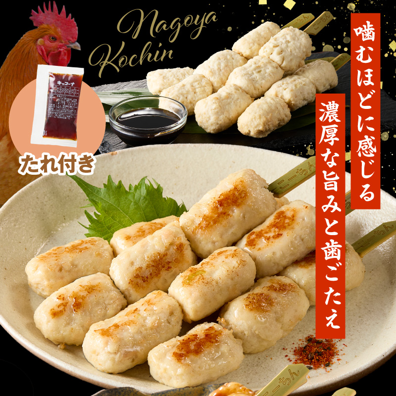 名古屋コーチンつくね串20本セット ［001T16］ 名古屋コーチン つくね串 20本 鶏肉 地鶏 焼き鳥 串物 鶏団子 濃厚 旨味 歯ごたえ 晩酌 おつまみ 家飲み 居酒屋 おかず BBQ キャンプ