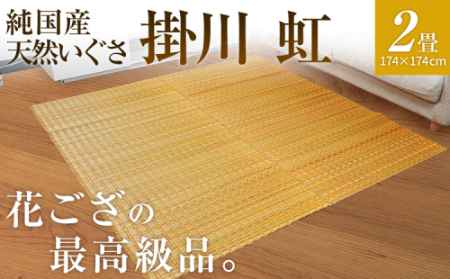 純国産天然いぐさ　「掛川　虹」２畳（黄色）　BG006