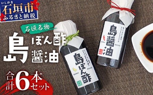 【石垣名物】島ぽん酢3本＆島醤油3本　合計6本セット【 沖縄 石垣島 調味料 島唐辛子 醤油 ぽん酢 セット 万能 】KK-2