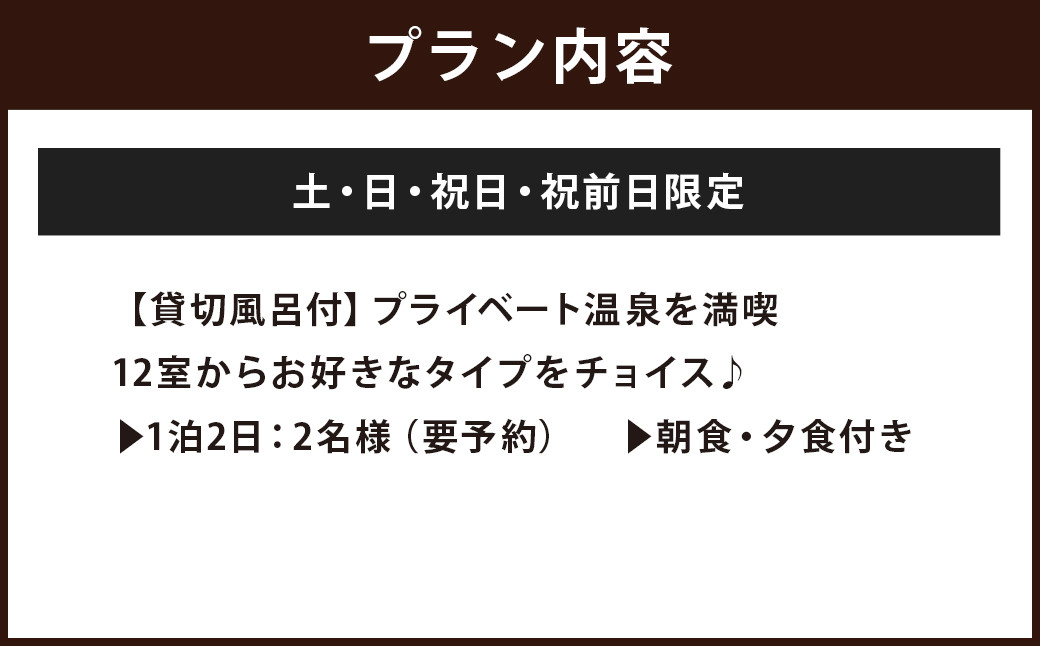 【土・日・祝日・祝前日限定】清流荘 貸切風呂付プラン 1泊2食付 ペア宿泊券 2名 旅券 チケット