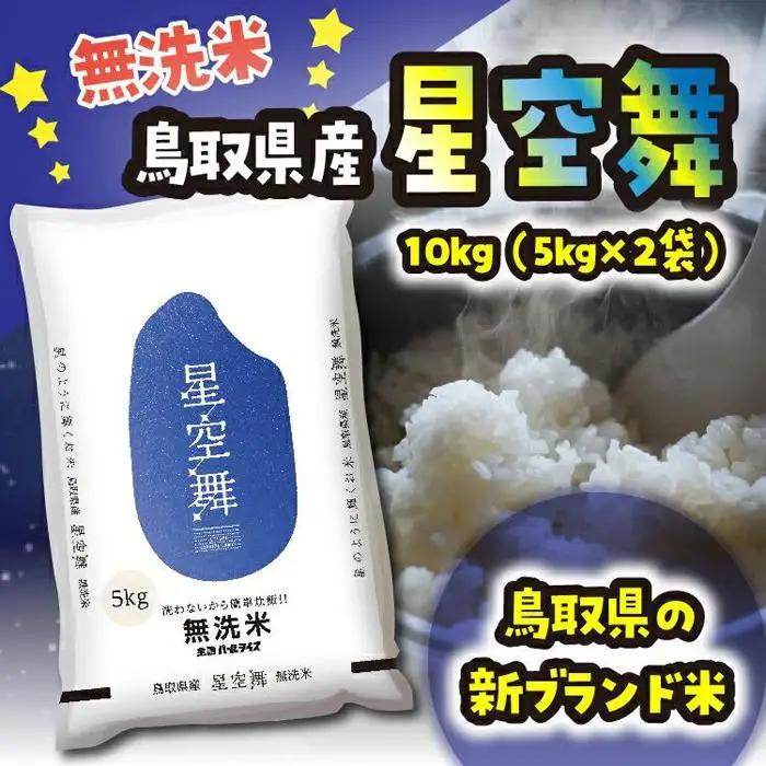  無洗米 星空舞 令和7年 鳥取県産 10kg （5kg×2） 米