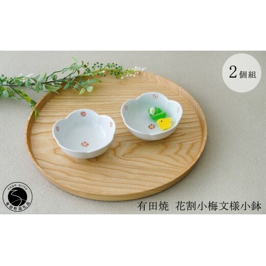 有田焼 花割小梅文様小鉢 2個組【肥前赤絵窯元 鷹巣】有田焼 食器 器 うつわ 和食器 手描き 赤絵 菓子皿 小鉢 ギフト プレゼント bm016