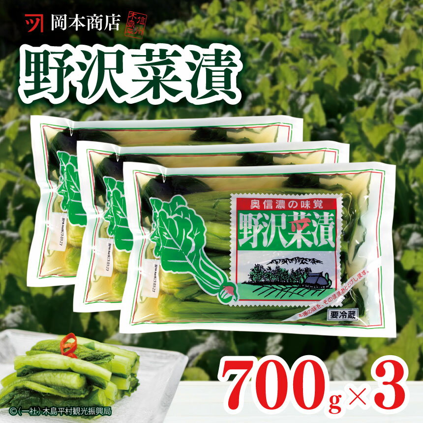 【ふるさと納税】 岡本商店の野沢菜漬 約700g×3（冷蔵）| 漬物 野沢菜 野沢菜漬け 長野県 木島平村 信州