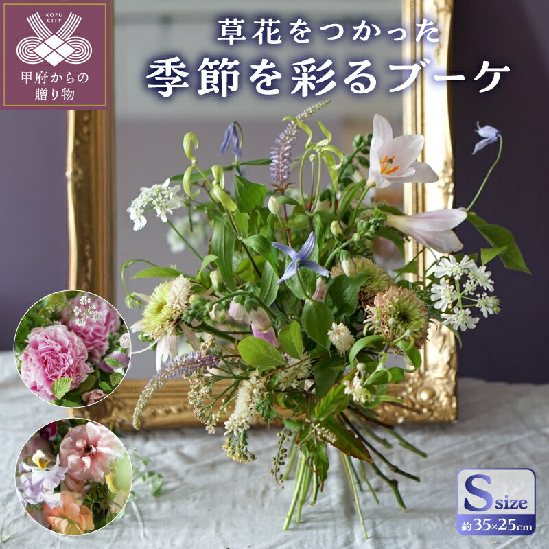 【ふるさと納税】 花 フラワー デザイン ブーケ 植物 切り花 生花 フランス フレンチ 季節 プレゼント 贈り物 ギフト 記念日 誕生日 冷蔵便 k329-006