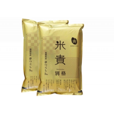 
                  別格　夢つくし 計10kg 福岡県産【1687517】
                