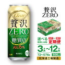 【ふるさと納税】 定期便 【 選べる 期間 本数 】 クリアアサヒ 贅沢ゼロ ＜500ml＞ 24本 1ケース 2ケース 北海道工場製造 缶 ビール アサヒビール クリア アサヒ アルコール6％ 新ジャンル ビール定期便 3ヶ月 6ヶ月 12ヶ月 隔月 500 糖質0 酒 北海道 札幌市