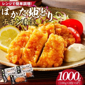 はかた地どり　チキン南蛮1000g 〔Ax130〕