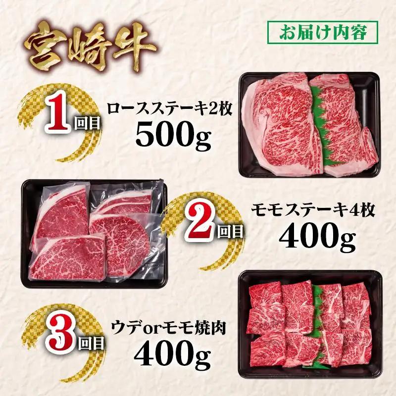 【定期便】宮崎牛  ステーキ・焼肉 3回定期便 ブランド牛 A４～A5等級 内閣総理大臣賞4連覇＜58-7a＞Y