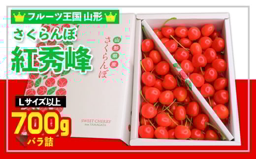 ☆フルーツ王国山形☆さくらんぼ 紅秀峰 L以上 700g 【令和7年産先行予約】FS24-779