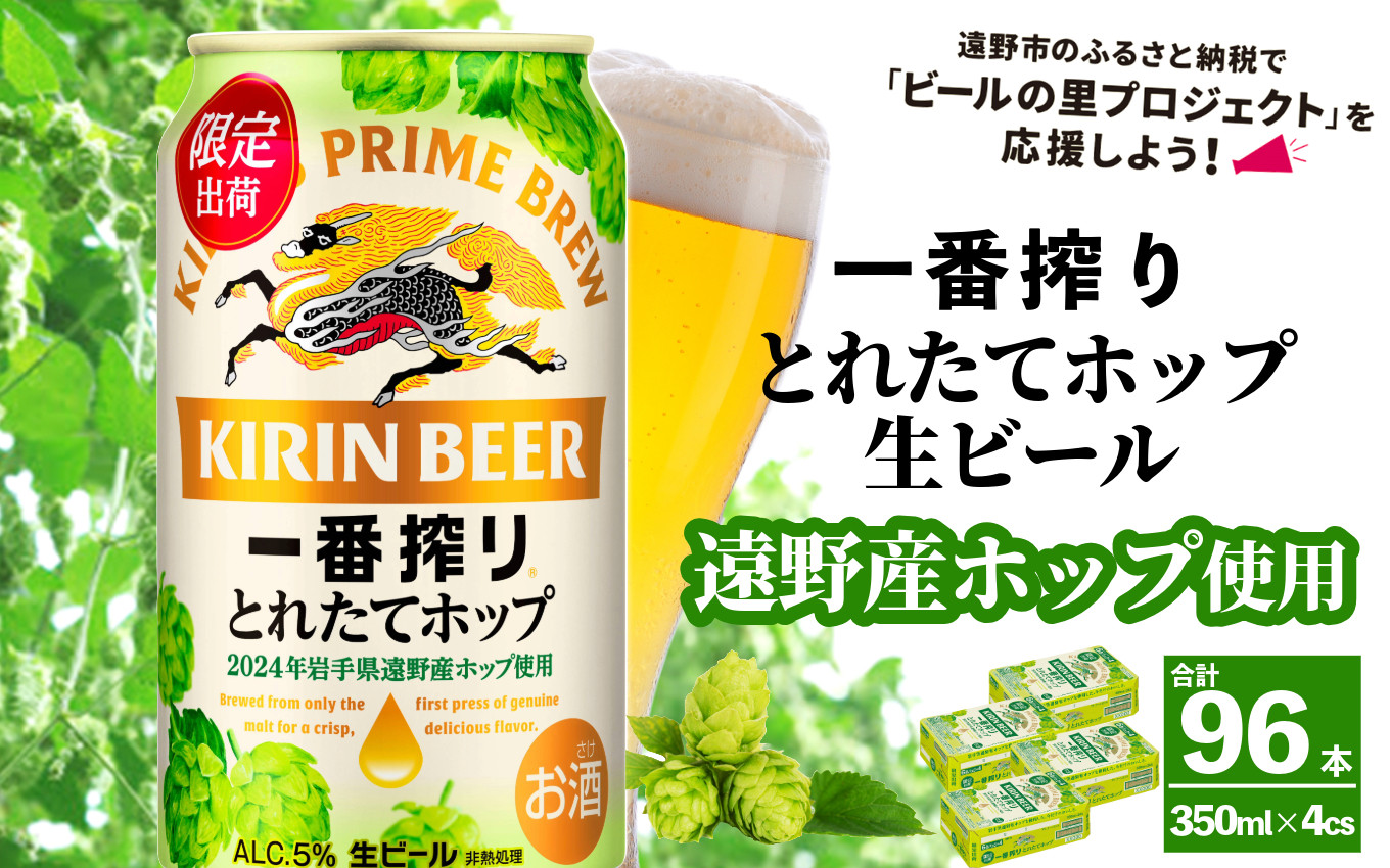 
キリン 一番搾り とれたてホップ 生ビール 350ml × 24本 4ケース ＜ 遠野産ホップ 使用 ＞ 【 先行予約 11月5日より順次発送】限定 ビール お酒 BBQ 宅飲み 家飲み 晩酌 ギフト 缶ビール KIRIN 麒麟 きりん キリンビール 人気 ＜ ビールの里 農家 支援 応援 ＞
