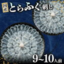 【ふるさと納税】 ふぐ 刺身 セット 9～10人前 冷凍 真空 解凍するだけ お手軽 とらふぐ てっさ 大皿 河豚 高級 鮮魚 魚介 新鮮 刺し身 限定 フグ刺し 人気 玄品 ギフト 贈答用 家庭用 贈り物 鍋 しゃぶしゃぶ 大阪府 松原市