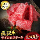 【ふるさと納税】【お中元対象】A5ランク 飛騨牛 サイコロステーキ 500g サーロイン【有限会社マルゴー】[MBE039]