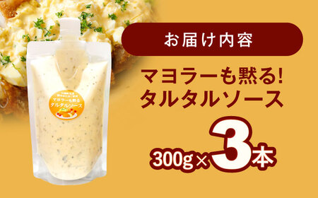 マヨラーも黙る タルタルソース 300g×3パック / お手頃 一万円 タルタルソース 調味料 マヨネーズ調味料 卵 お手軽調味料 絶品タルタルソース 人気ソース ソース 絶品ソース【ビタミン・スタン