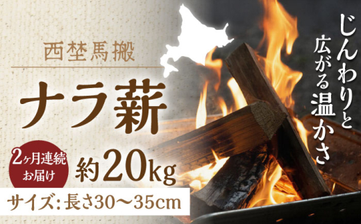 【全2回定期便】北海道 ナラ薪 20kg《厚真町》【西埜馬搬】 薪 まき 薪ストーブ ストーブ キャンプ 北海道 定期便 [AXBE003]