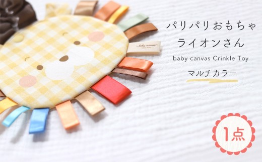 パリパリおもちゃ 【ライオンさん】 マルチカラー ／ ベビーおもちゃ 赤ちゃん おもちゃ 布おもちゃ 知育玩具 感覚遊び タグ付きおもちゃ ライオン ベビーカー おでかけ 出産祝い 新生児 0歳 3か月 洗える 国産 PSCマーク ギフト 山口県 No.133-01
