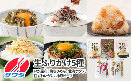 【ふるさと納税】生ふりかけ 究極5種食べ比べセット いか昆布 梅ちりめん 北海ホタテ 紅ズワイがに 神戸ビーフ 各1パック　 澤田食品 ごはんのお供 ご飯のお供 ふりかけグランプリ 金賞 プレミアム 送料無料 神戸 兵庫