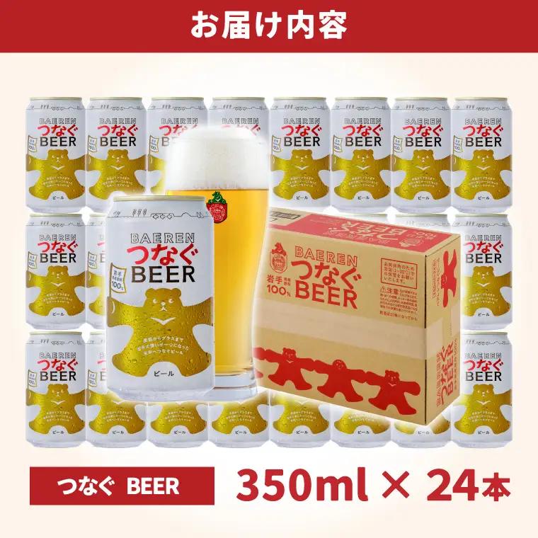 べアレン醸造所 つなぐ ビール 350ml缶 24本セット AT052 クラフトビール