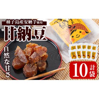 ふるさと納税 中種子町 安納芋の甘納豆　80g×10