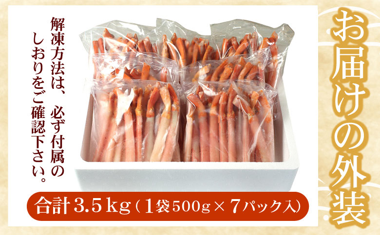 【生食可・殻剥き不要】紅ずわい棒肉ポーション3.5kg D-07019