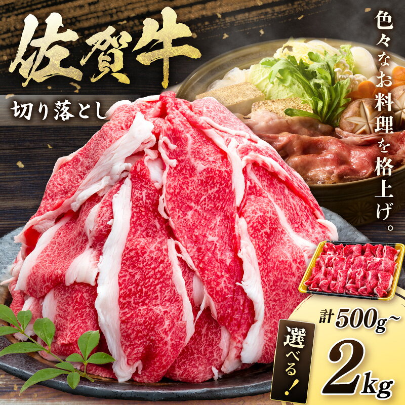 【ふるさと納税】佐賀牛切り落とし＜内容量が選べる／500g〜2kg＞ 【佐賀牛 牛肉 切り落とし 】