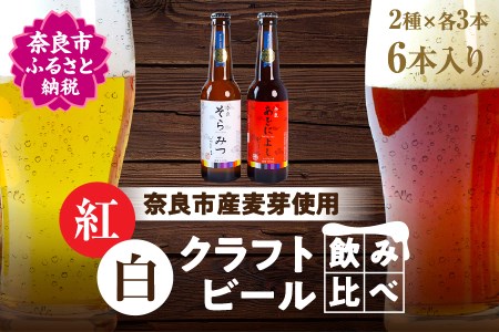 クラフトビール 紅白6本セット Golden Rabbit Beer　ビール　クラフトビール　酒　ビール　クラフトビール　酒　ビール　クラフトビール　酒　ビール　クラフトビール　酒　ビール　クラフトビ