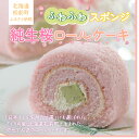純生桜ロールケーキ