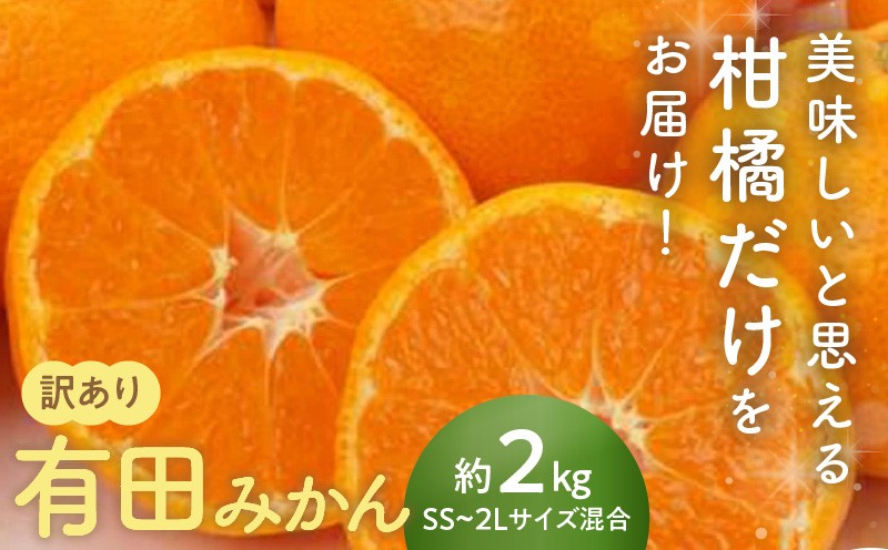 
                  AN6111_有田みかん【2026年先行予約】【訳あり】2kg SS～2Lサイズ混合 農家直送
                