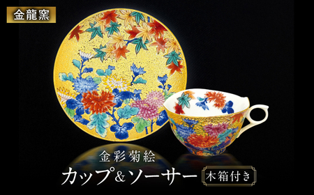【金龍窯】金彩菊絵 珈琲碗[UBP025]コーヒーカップ