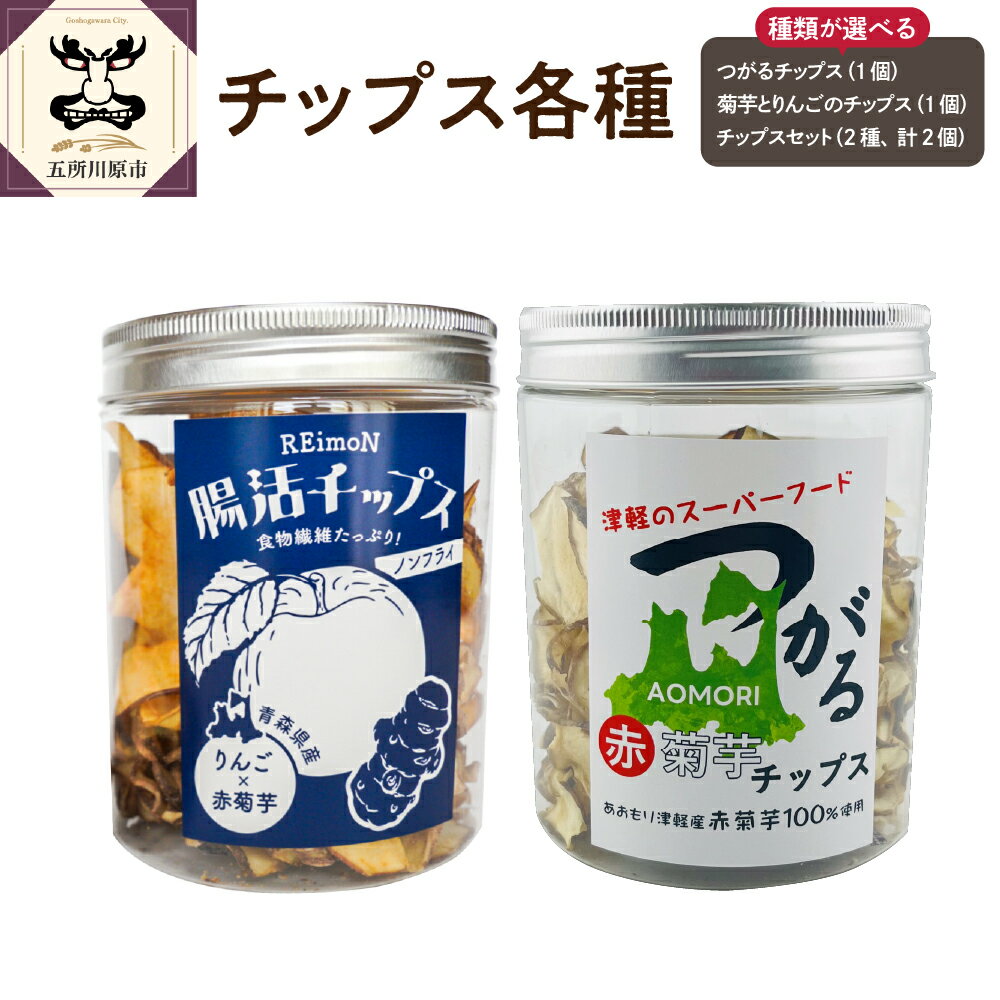 【ふるさと納税】菊芋 チップス 50g 菊芋 と りんご の ノンフライ チップス 40g【 菊芋チップス りんごチップス イヌリン 菊芋 きくいも キクイモ りんご 林檎 リンゴ 青森 五所川原 】 甘くないおやつ 自然派 栽培期間中農薬不使用 朝からのスッキリのサポートに