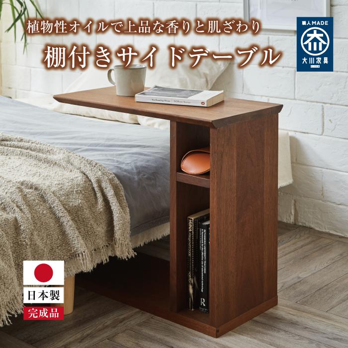 【ふるさと納税】サイドテーブル ナイトテーブル 棚付き 収納 寝室 梓 ウォールナット 大川家具 | 家具 インテリア おしゃれ 北欧 木製 木目 日本製 国産 大川 高さ52cm 幅55cm 奥行30 アンティーク 棚 ラック スリム 一人暮らし 小さい 天然木 ベッド 枕元 リビング