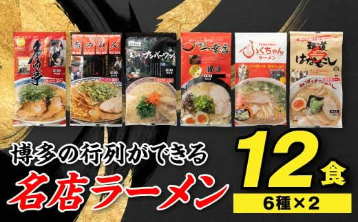 
AA106.博多の行列ができる名店ラーメン6種×2（計12食セット）
