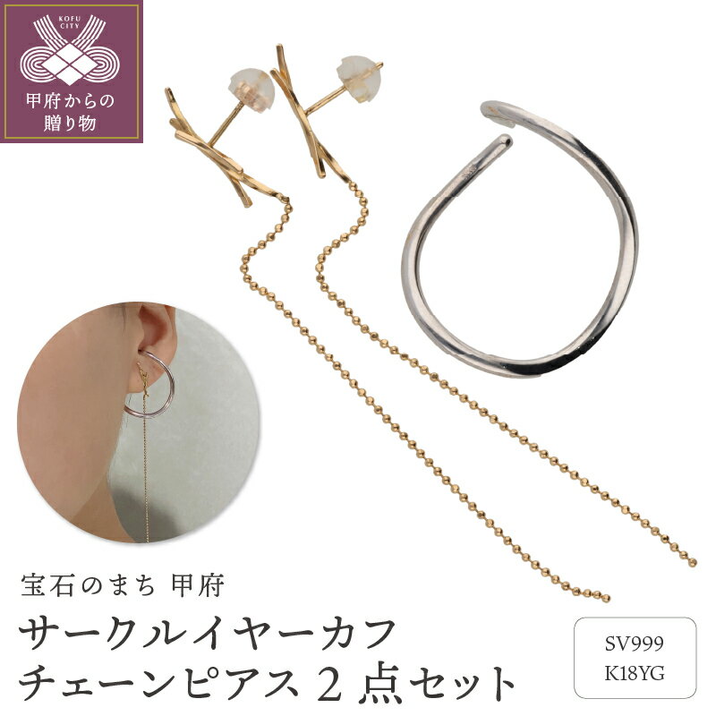 【ふるさと納税】 ピアス イヤーカフ ジュエリー レディース アクセサリー 2点セット K18 イエローゴールド チェーンピアス SV999 純銀 ロジウムコーティング サークルイヤーカフ ギフト プレゼント 巾着付 保証書付 k244-076