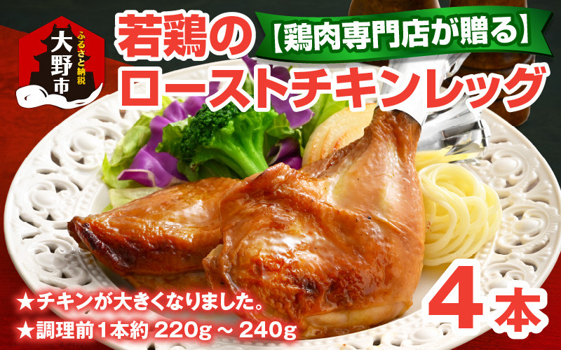 
            【先行予約】【鶏肉専門店が贈る】若鶏の ローストチキン レッグ 4本 セット【2026年1月17日～順次発送開始】
          