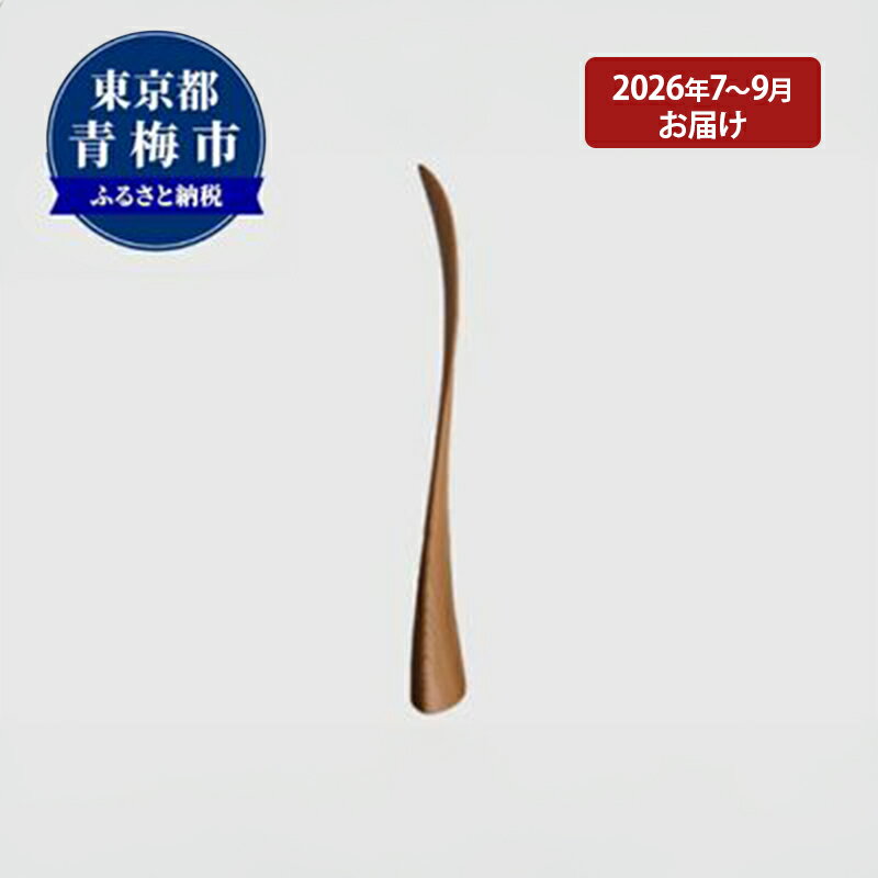 【ふるさと納税】【2026年7～9月お届け】 【Kutsu bera（Mサイズ）】美しい靴べら　お届け：2026/7/1～2026/9/30