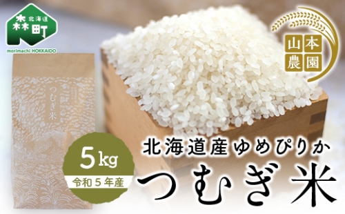 つむぎ米 5kg【北海道産ゆめぴりか】令和5年産《山本農園》 森町 こめ お米 米 白米 ゆめぴりか 北海道米 北海道産 ふるさと納税 北海道 mr1-0177