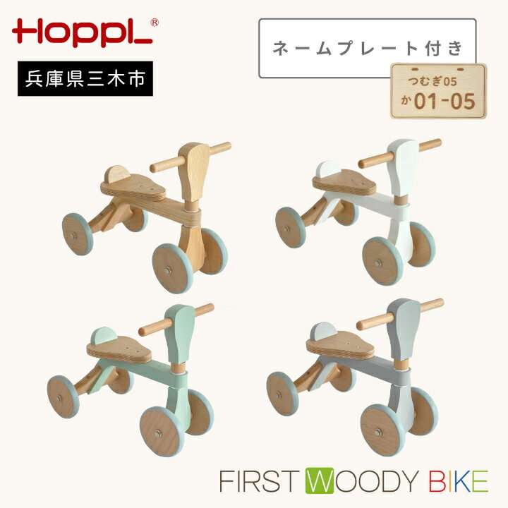 【ふるさと納税】HOPPL（ホップル）　ファーストウッディバイク ネームプレート付き