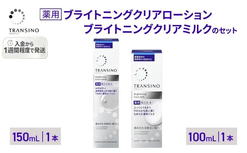 スキンケアセット トランシーノ薬用 ローション＋乳液 スキンケアセット【ローション150mL＋乳液100mL】