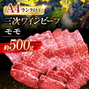 【ふるさと納税】三次ワインビーフ モモ 焼肉用 500g 三次市/三次ワインビーフ みーとのば[APAX006] 牛肉 肉 にく お肉 高級