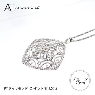 ふるさと納税 泉佐野市 アルカンシェル プラチナダイヤペンダント【鑑別書付き】(計2.0ct) J030-2 |  | 02