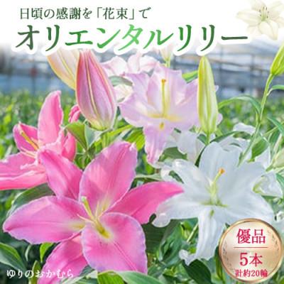 ふるさと納税 四万十町 日頃の感謝を「花束」に込めて【オリエンタルリリー優品5本】