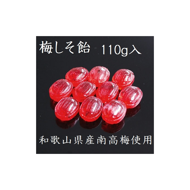 梅しそ飴　～良平の飴　手造り飴～［128T07］梅しそ飴 良平の飴 110g 4袋 手造り飴 梅 しそ あめ キャンディー 梅しそ お菓子 夏あめ 飴菓子 直火炊き製法 和歌山県産 南高梅 国産赤しそ