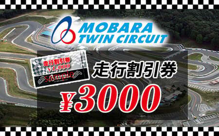 茂原ツインサーキット　走行割引券　3,000円分 MBI001