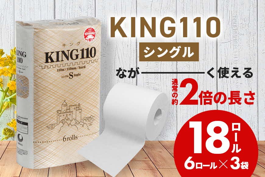 
                  トイレットペーパーKING シングル 2倍長持ちトイレットロール 110m×6ロール×3P 再生紙 古紙 エコ 日用品 消耗品 まとめ買い 衛生的 使い捨て 日用品 トイレットペーパー 18ロール 2倍巻 消耗品 ストック 長持ち 防災 備蓄 必需品 沖縄県 うるま市
                