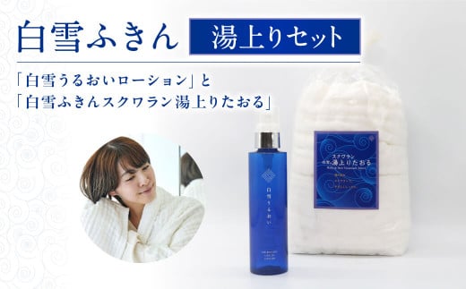白雪ふきん 〈白雪うるおいローション・白雪ふきんスクワラン湯上りたおる/バスタオル〉 タオル 蚊帳ふきん 化粧水 化粧品 奈良県 奈良市 G-110
